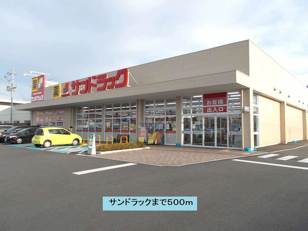 サンドラックまで500m
