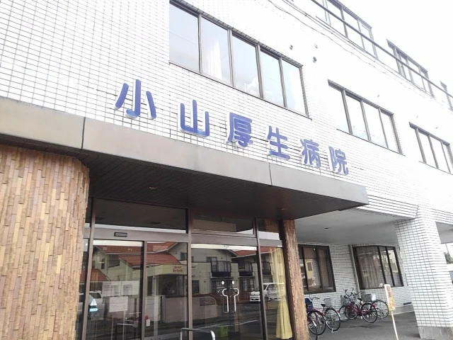 小山厚生病院まで550m