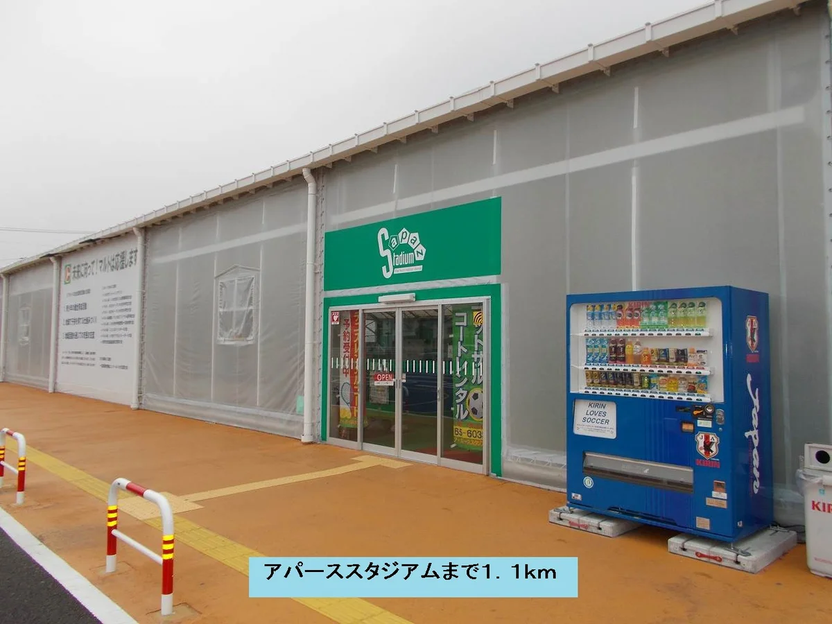 アパーススタジアムまで1100m