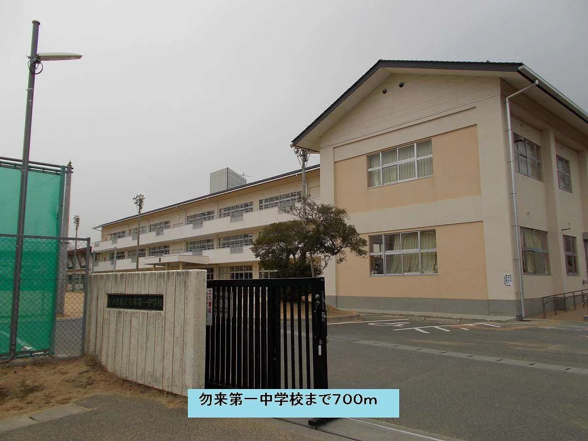 勿来第一中学校まで700m