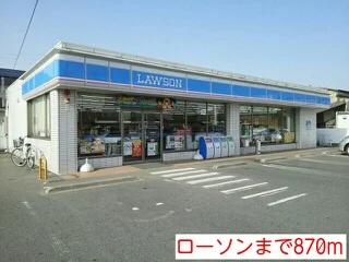 ローソンまで870m
