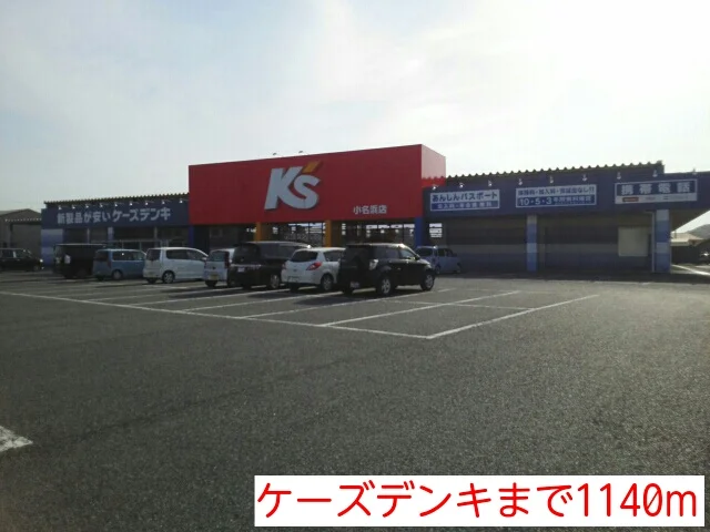 ケーズデンキまで1140m