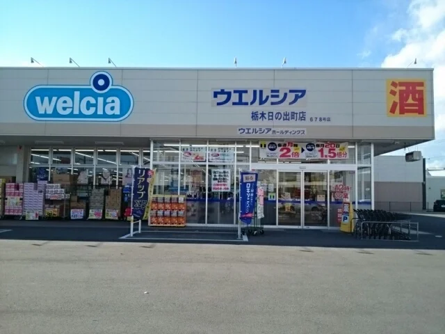 ウエルシア栃木日の出町店まで400m