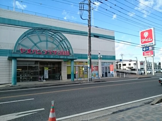 ヤオハンプラザアイムまで550m