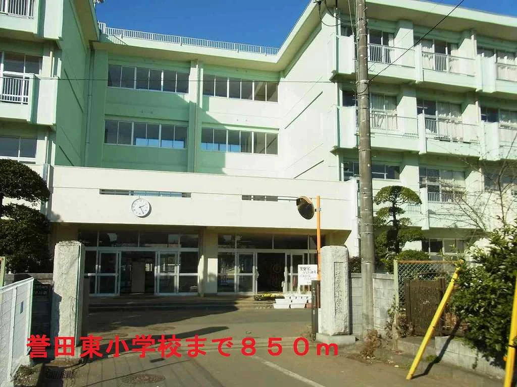 千葉市立誉田東小学校まで850m