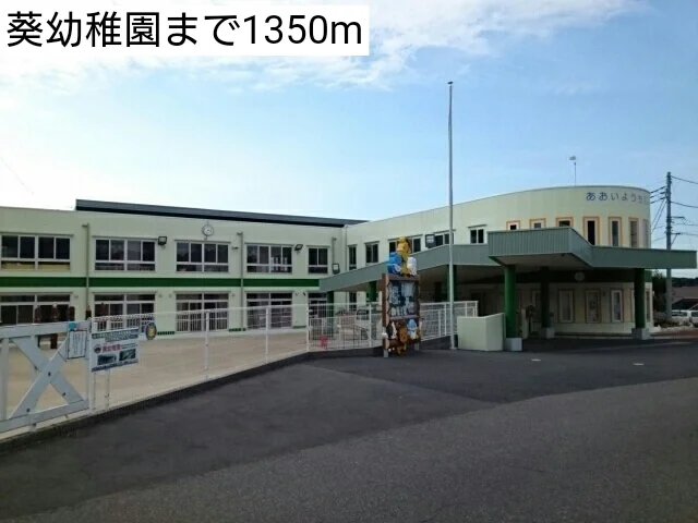 葵幼稚園まで1350m