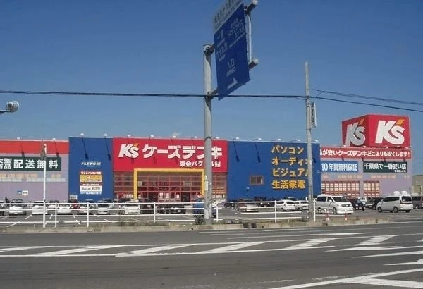 ケーズデンキ 東金店まで1200m