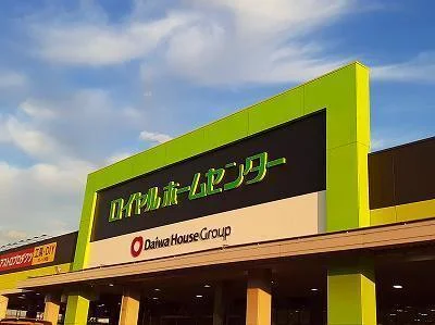 ロイヤルホームセンターまで1500m