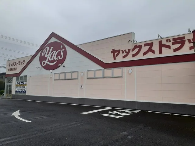 ヤックスドラッグまで751m