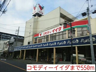 コモディーイイダまで550m