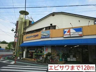 エビサワまで120m