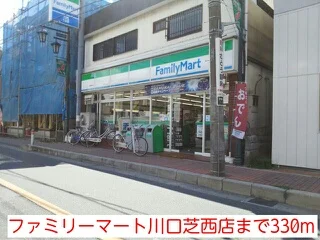 ファミリーマート川口芝西店まで330m