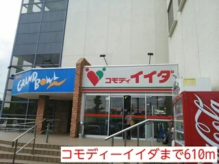 コモディーイイダまで610m