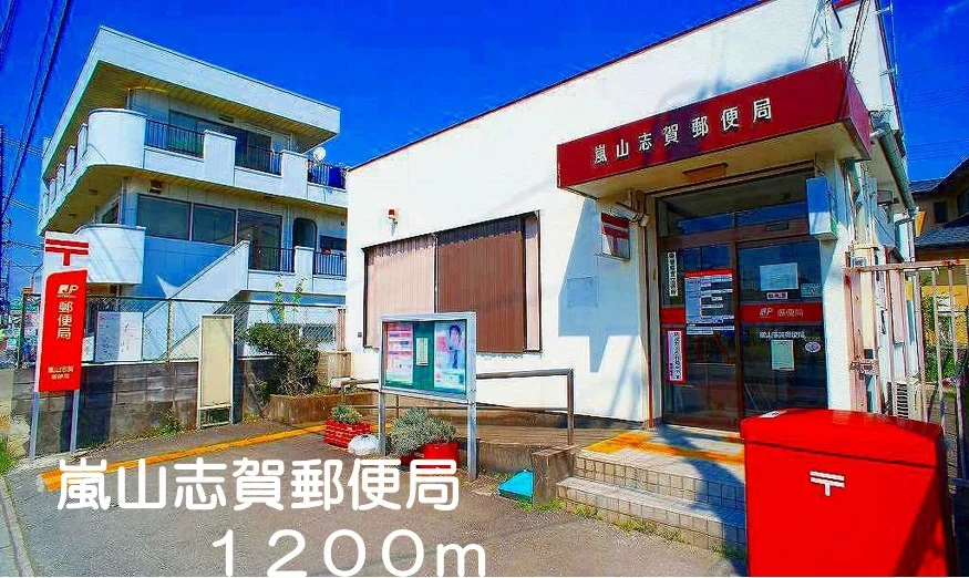 嵐山志賀郵便局まで1200m