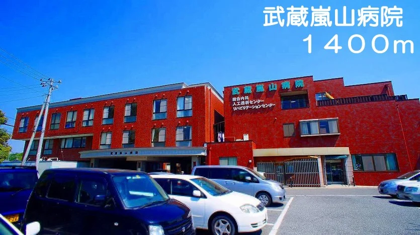 武蔵嵐山病院まで1400m