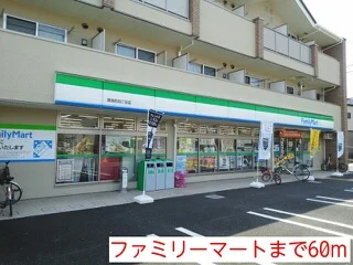 ファミリーマートまで60m