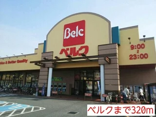 ベルクまで320m