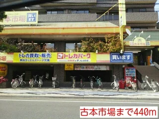古本市場まで440m