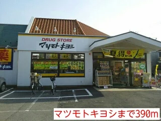 マツモトキヨシまで390m