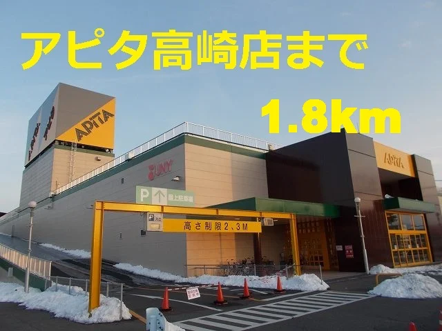 アピタ高崎まで1800m