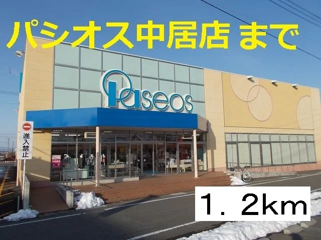 パシオスまで1200m