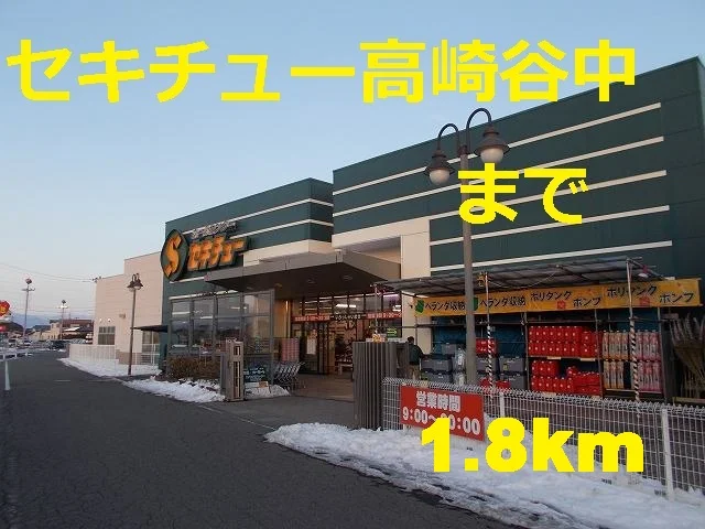 セキチューまで1800m