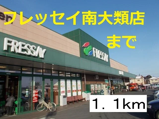 フレッセイまで1100m