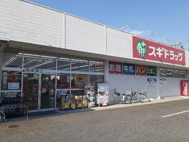 スギドラッグ筑縄店まで250m
