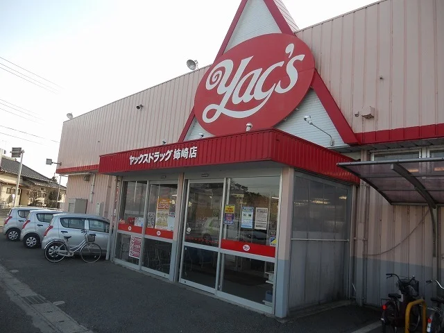ヤックスドラッグ姉崎店まで1200m