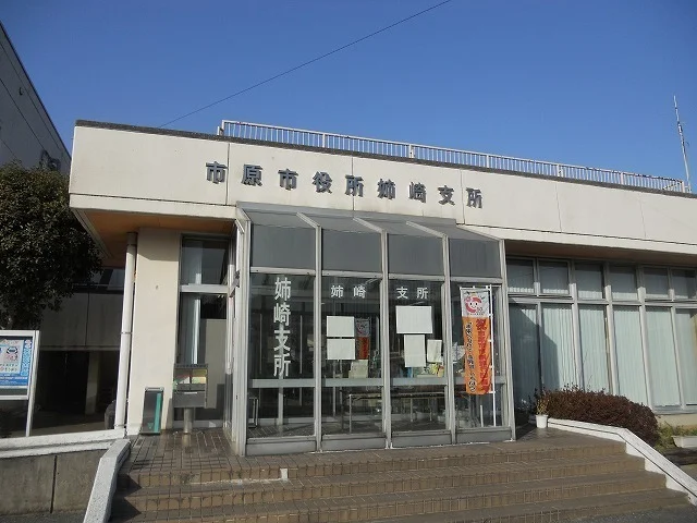 市原市役所姉崎支所まで1000m