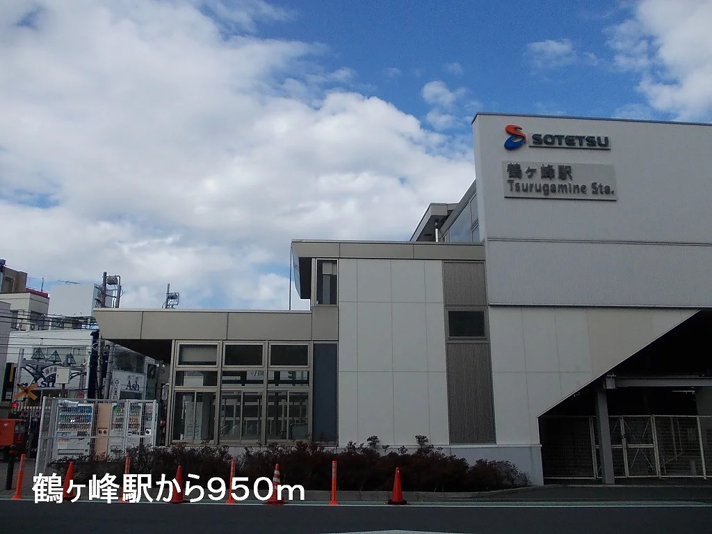 鶴ヶ峰駅まで950m