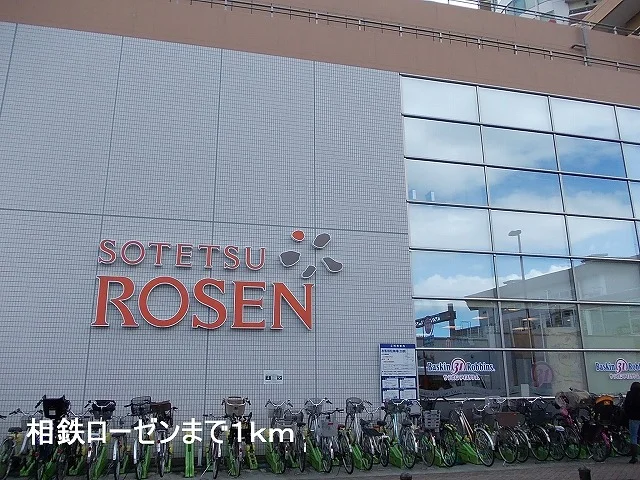 相鉄ローゼンまで1000m