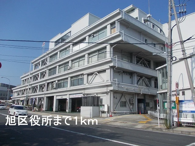 旭区役所まで1000m