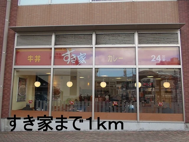 すき家まで1000m
