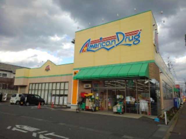 アメリカンドラッグ長野三輪店まで750m