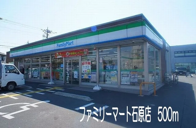 ファミリーマート石原店まで500m