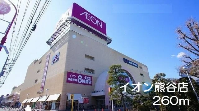 イオン熊谷店まで260m