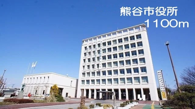 熊谷市役所まで1100m