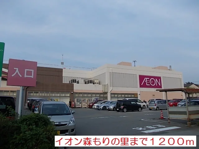 イオンもりの里まで1200m