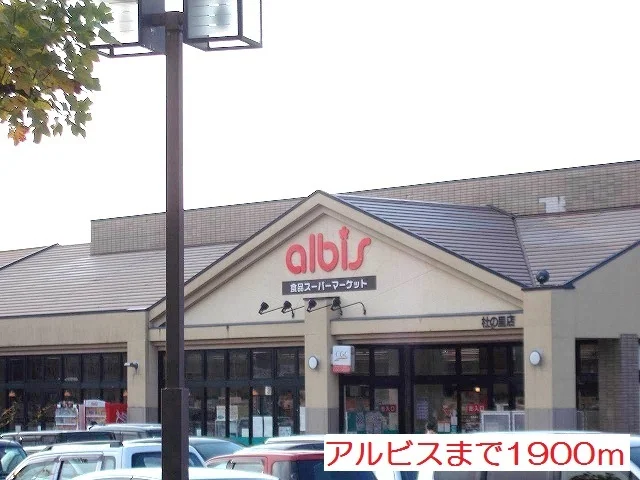 アルビス杜の里店まで1900m