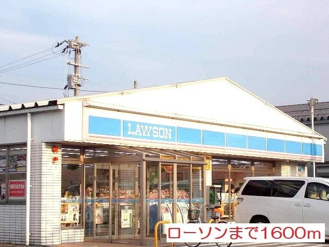 ローソンまで1600m
