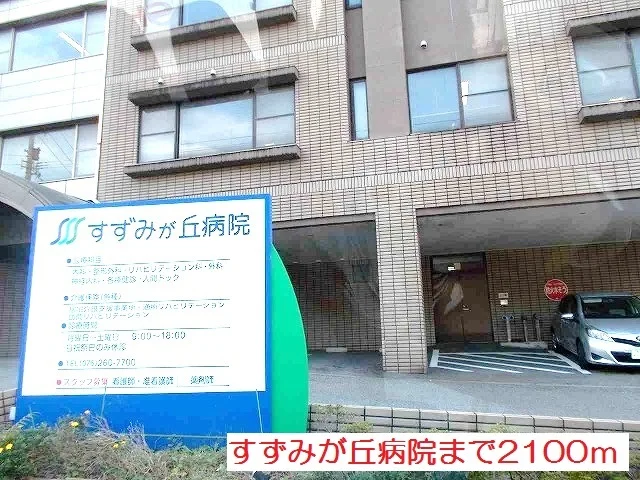 すずみが丘病院まで2100m