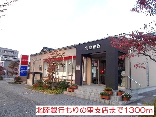 北陸銀行まで1300m
