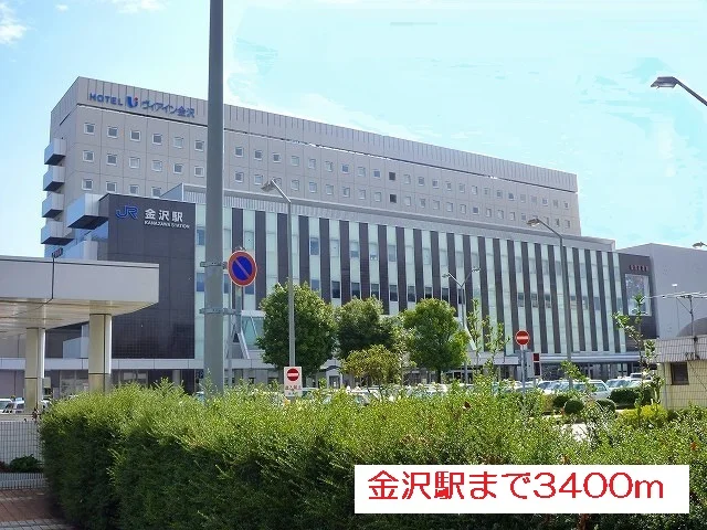 金沢駅まで3400m