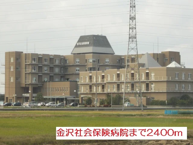 金沢社会保険病院まで2400m