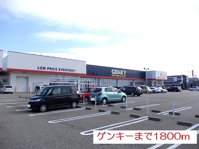 ゲンキーまで1800m