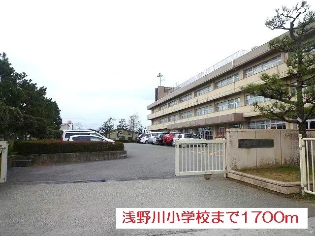 浅野川小学校まで1700m