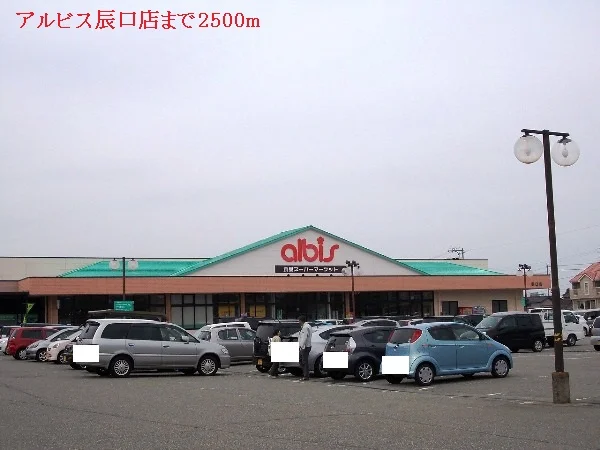 アルビス辰口店まで2500m