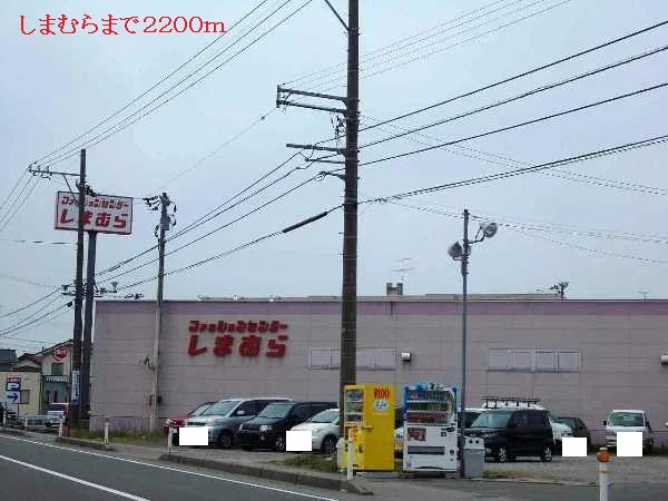 しまむらまで2200m