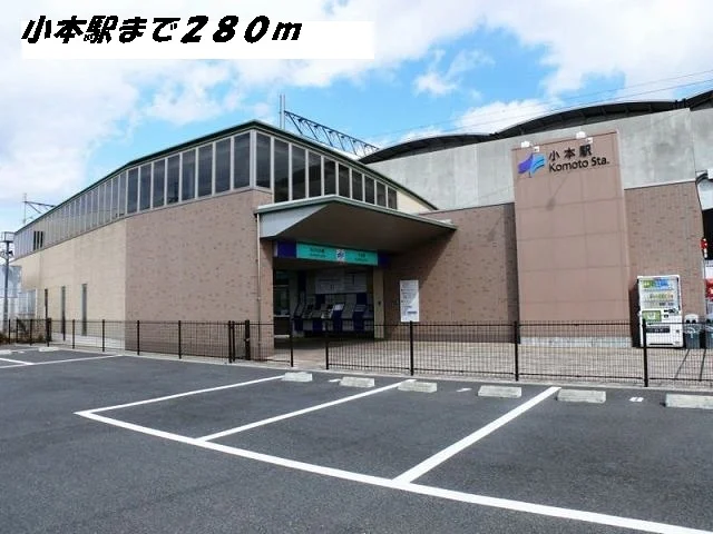 小本駅まで280m